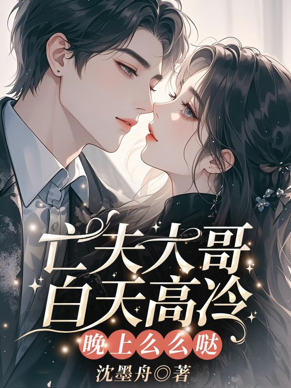 亡夫大哥白天高冷，晚上么么哒