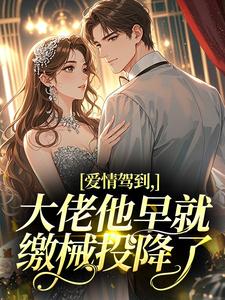 爱情驾到，大佬他早就缴械投降了