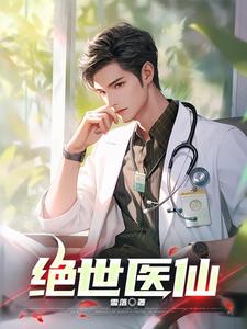 绝世医仙