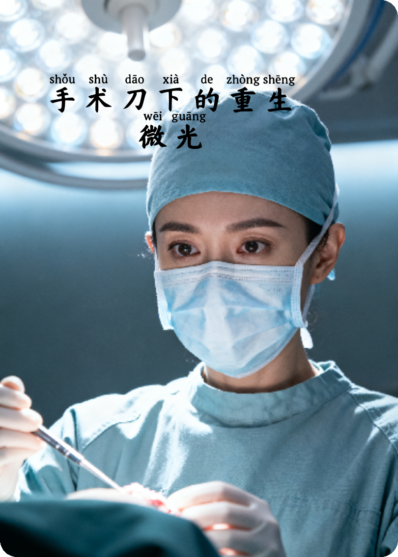 手术刀下的微光