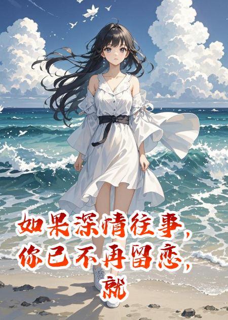 如果深情往事，你已不再留恋，就让它随风飘远