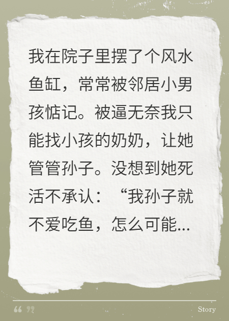 邻居家偷我的观赏鱼炖汤，悔疯了