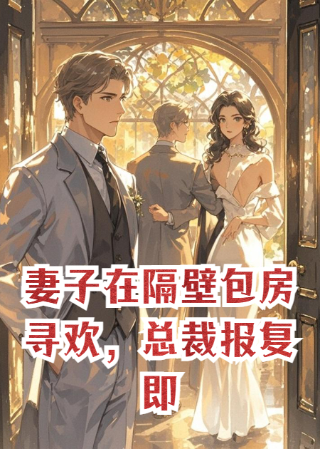 妻子在隔壁包房寻欢，总裁报复即将来到