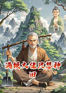 满级大佬只想种田