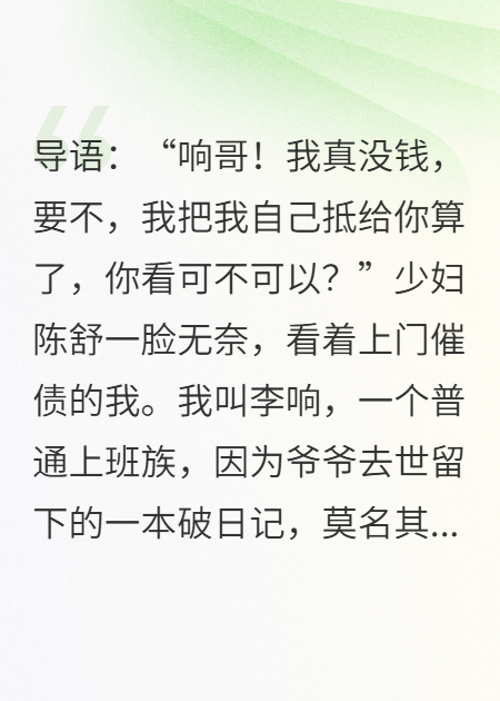 爷走后，俏寡妇欠我二百五，非要以身相许！