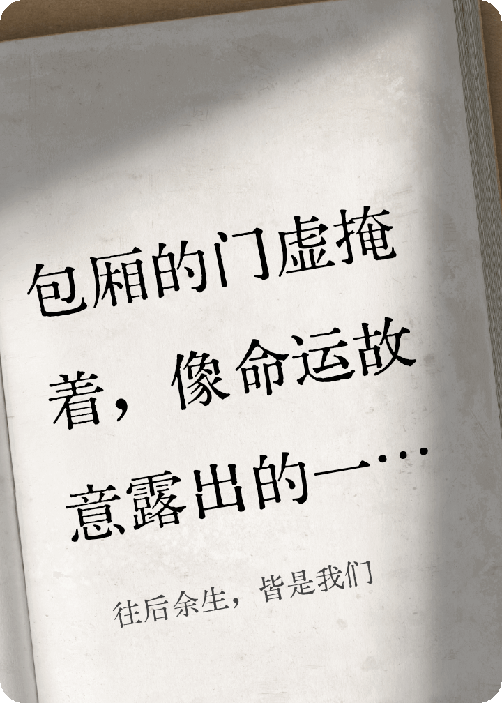 往后余生，皆是我们