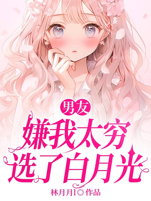 男友嫌我太穷选了白月光