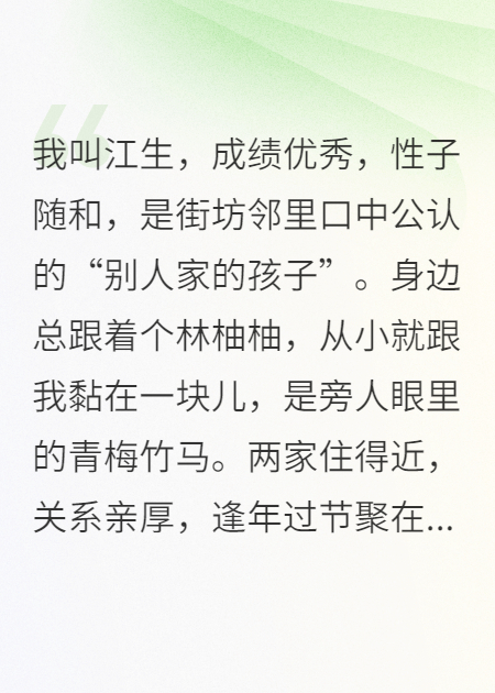 青梅竹马总在心里骂我，我摆烂后她却急了