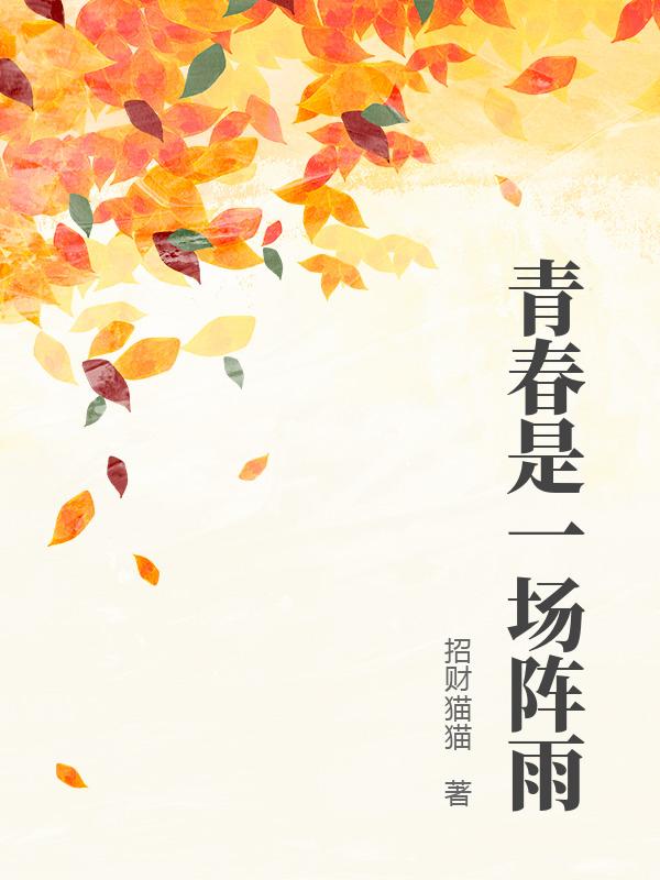 青春是一场阵雨