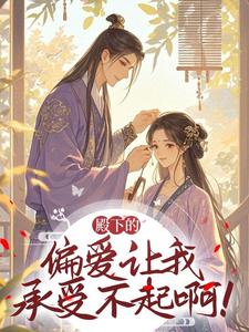 殿下的偏爱让我承受不起啊！