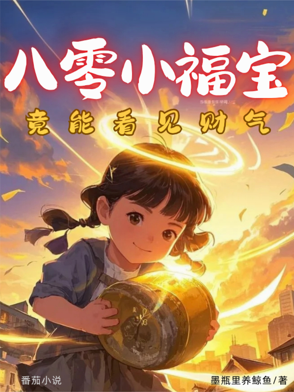 八零小福宝，竟能看见财气