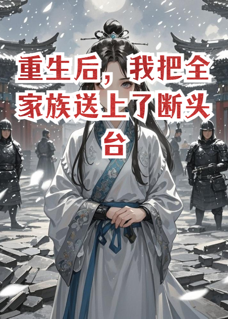 重生后，我把全家族送上了断头台