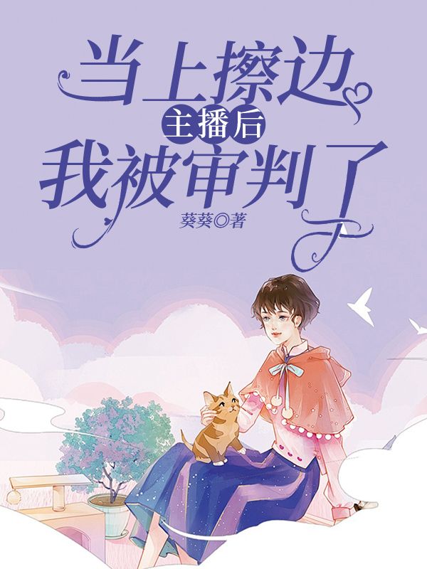 当上擦边主播后，我被审判了