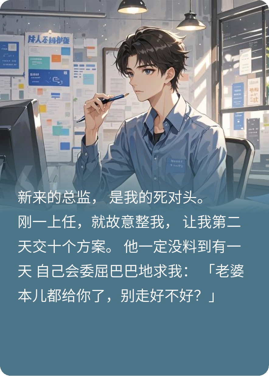 救命！新总监是我的死对头，上任第一天敲响了我家的门