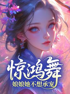 惊鸿舞：娘娘她不想承宠