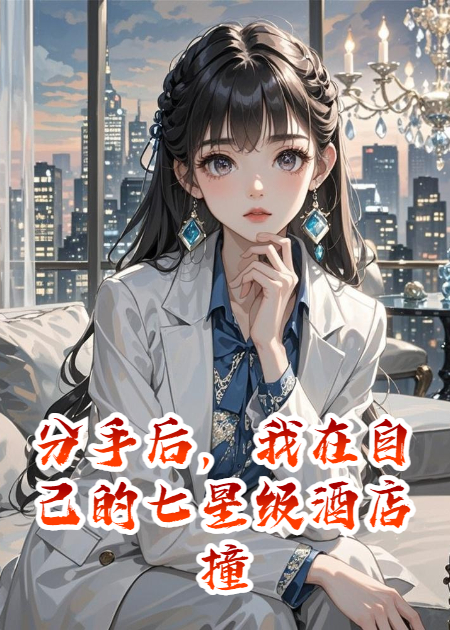 分手后，我在自己的七星级酒店撞见服务员的前任