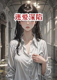 迷爱深陷