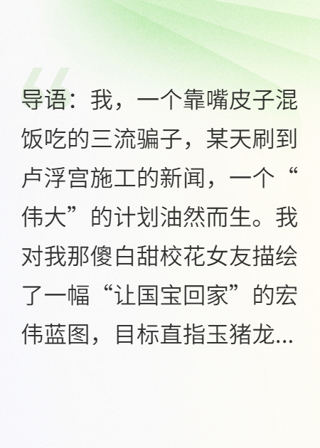 我，三流骗子，忽悠校花女友去卢浮宫“爱国”