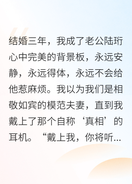 戴上真相耳机后，我听见老公的精神出轨