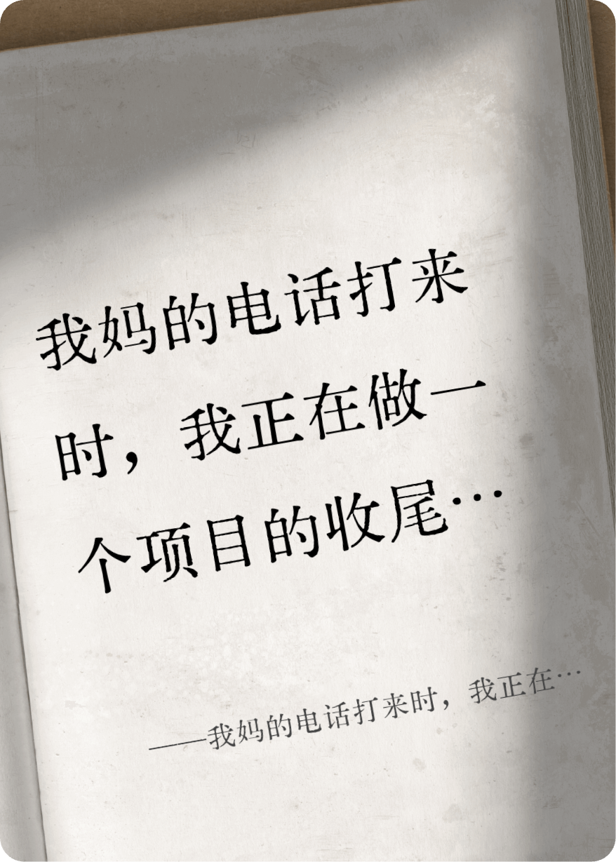 我妈的电话打来时，我正在做一个项目的收尾报告