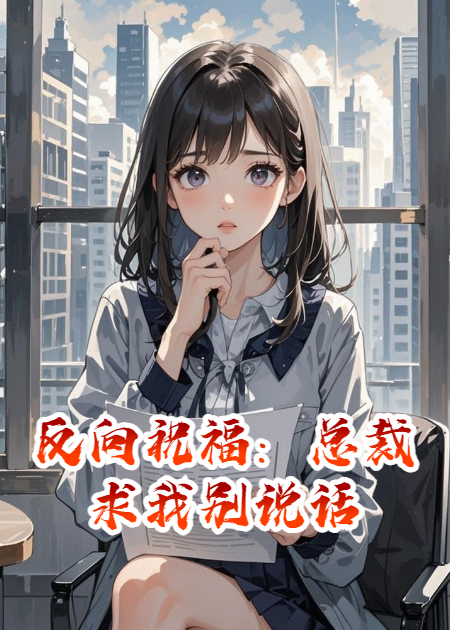 反向祝福：总裁求我别说话