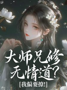大师兄修无情道？我偏要撩！