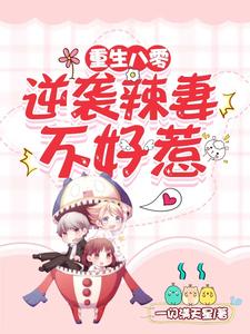 重生八零：逆袭辣妻不好惹