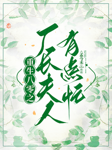 重生八零之厂长夫人有点忙