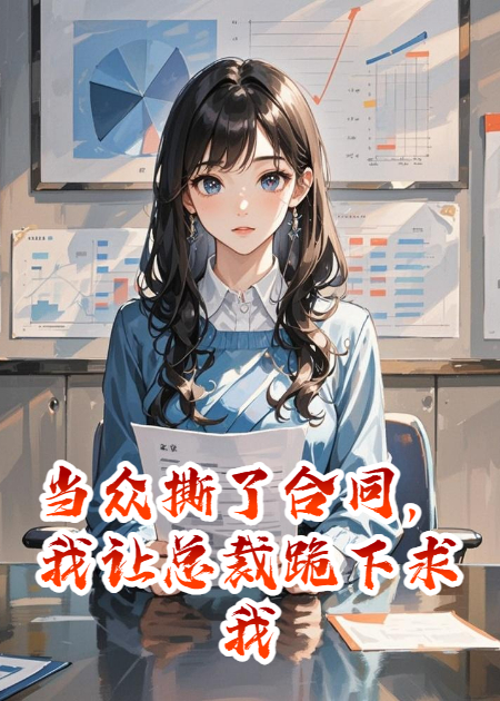 当众撕了合同，我让总裁跪下求我