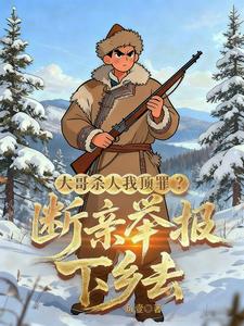 大哥杀人我顶罪？断亲举报下乡去