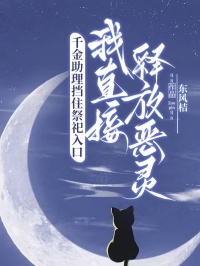 千金助理挡住祭祀入口，我直接释放恶灵