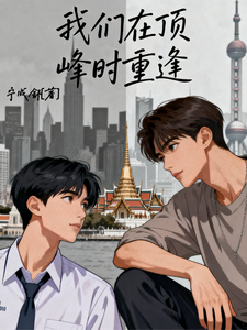 我们在顶峰时重逢