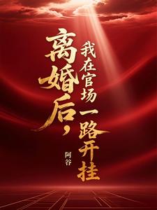 离婚后，我在官场一路开挂