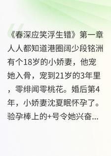 春深应笑浮生错