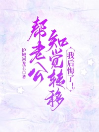 帮老公知觉转移，我后悔了！