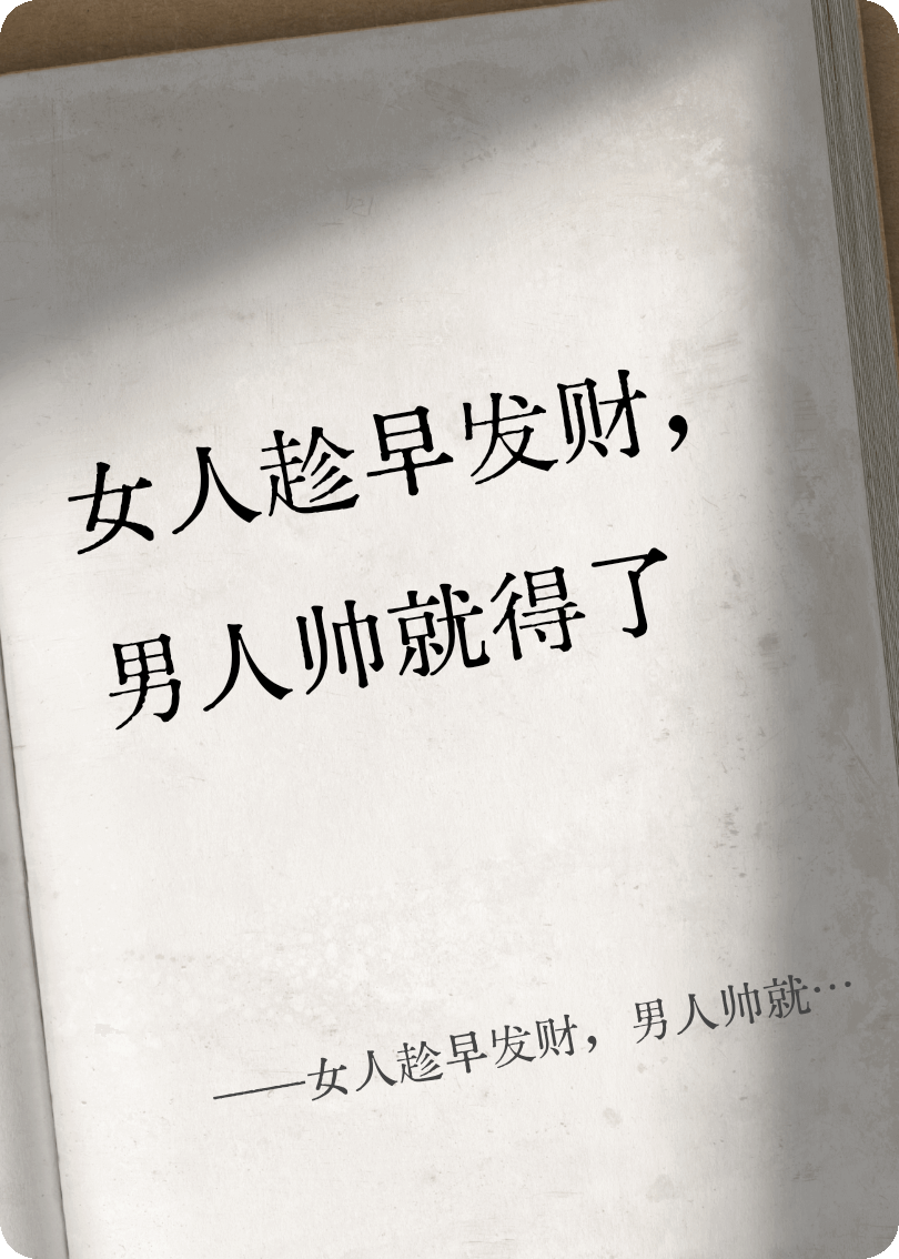 女人趁早发财，男人帅就得了