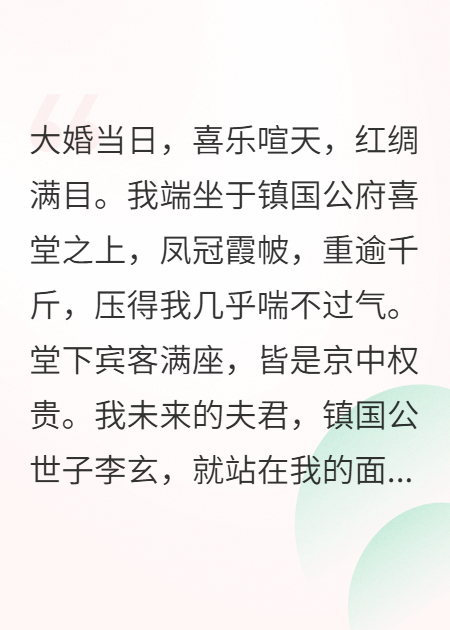 世子大婚给我难堪，我转嫁侯爷做他姨娘