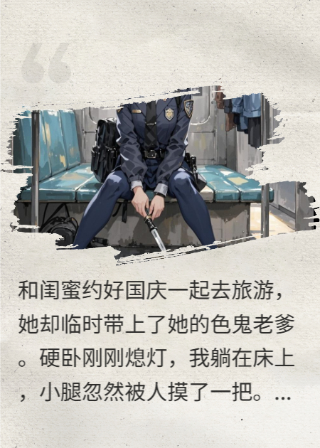 闺蜜和她爹联手拐卖我，却没想到我是主动入套。