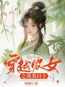 穿越农女之蒸蒸日上
