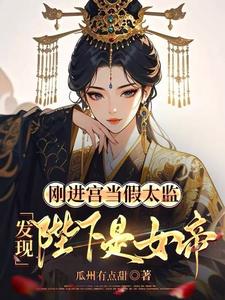 刚进宫当假太监，发现陛下是女帝