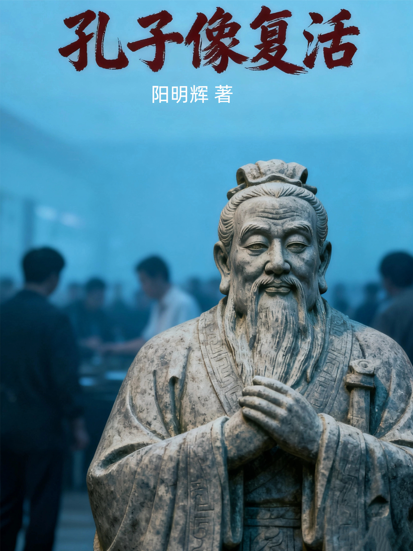 孔子像复活