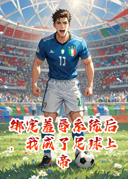 绑定羞辱系统后，我成了足球上帝