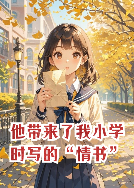 他带来了我小学时写给他的“情书”