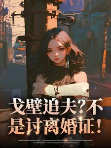 戈壁追夫？不，是讨离婚证！
