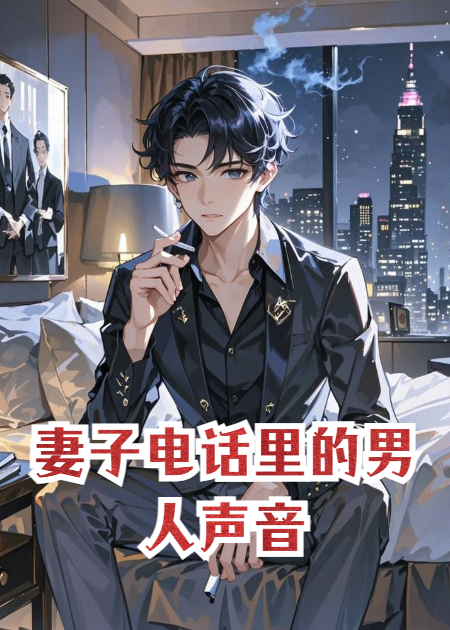 妻子电话里的男人声音