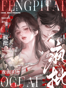 宝宝乖，疯批太子爷夜夜求吻