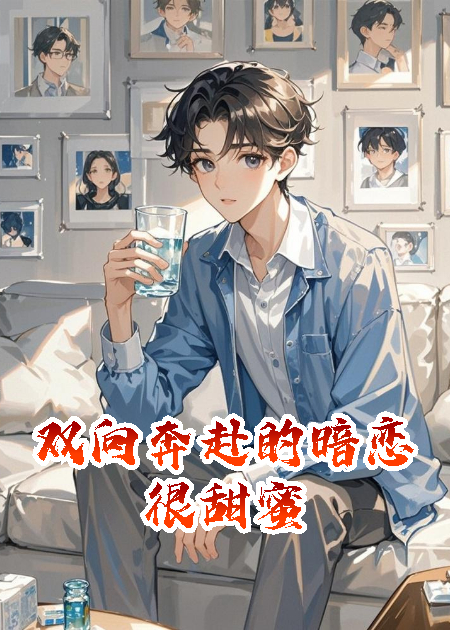 双向奔赴的暗恋很甜蜜
