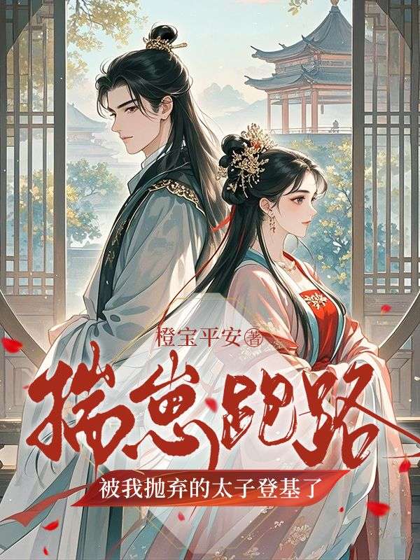 揣崽跑路，被我抛弃的太子登基了