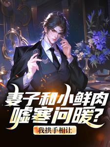 妻子和小鲜肉嘘寒问暖？我拱手相让