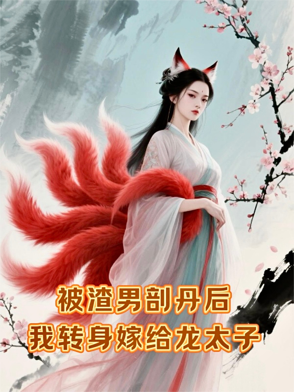 被渣男剖丹后，我转身嫁给龙太子